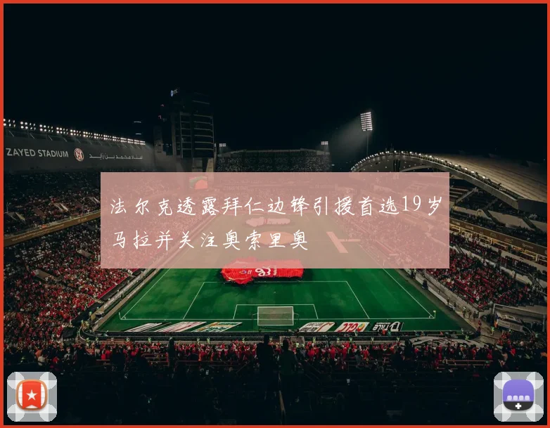 法尔克透露拜仁边锋引援首选19岁马拉并关注奥索里奥