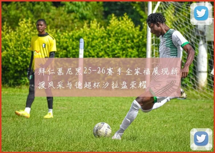 拜仁慕尼黑25-26赛季全家福展现新援风采与德超杯沙拉盘荣耀