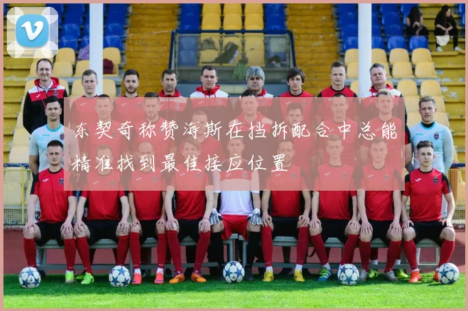 东契奇称赞海斯在挡拆配合中总能精准找到最佳接应位置
