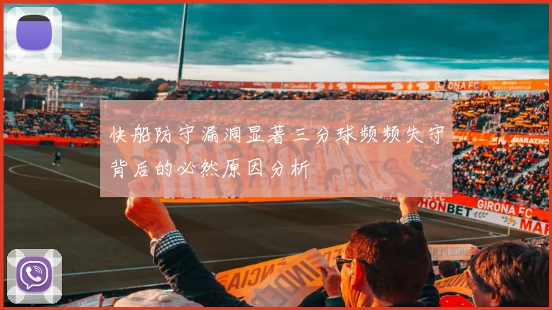 快船防守漏洞显著三分球频频失守背后的必然原因分析