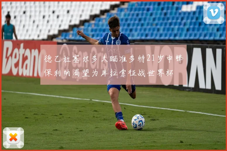 德乙杜塞尔多夫瞄准多特21岁中锋保利纳渴望为库拉索征战世界杯