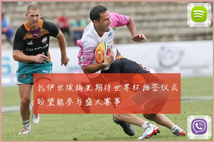 扎伊尔埃梅里期待世界杯抽签仪式盼望能参与盛大赛事