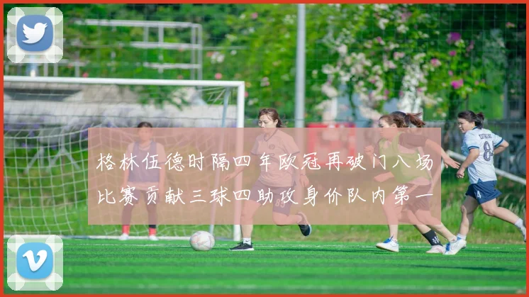 格林伍德时隔四年欧冠再破门八场比赛贡献三球四助攻身价队内第一