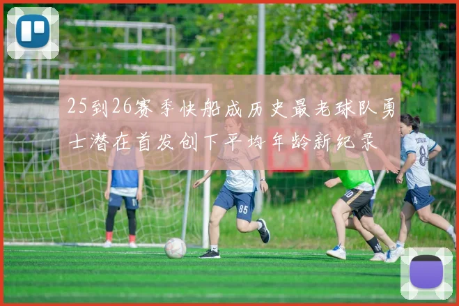 25到26赛季快船成历史最老球队勇士潜在首发创下平均年龄新纪录