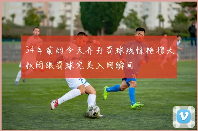 34年前的今天乔丹罚球线惊艳穆大叔闭眼罚球完美入网瞬间