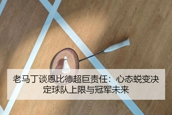 老马丁谈恩比德超巨责任：心态蜕变决定球队上限与冠军未来 - MK